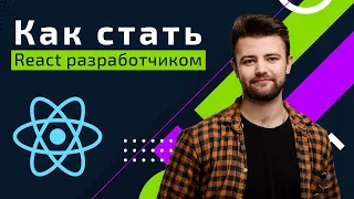 Как стать React разработчиком ➤ Roadmap для React разработчика