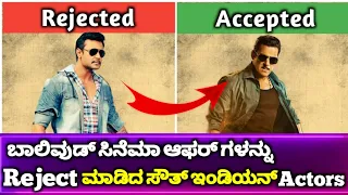 South Indian Actors Rejected Bollywood Movies || Allu Arjun, Dboss Darshan, Punith Rajkumar, Mahesh