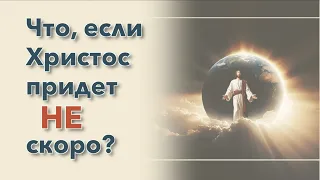 Что, если Христос придет НЕ скоро? | Роман Цыганюк | 1 июня 2024