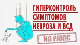 ГИПЕРКОНТРОЛЬ СИМПТОМОВ НЕВРОЗА, ВСД, ТРЕВОГИ