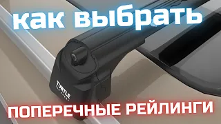 Какие бывают и как выбрать поперечные рейлинги.