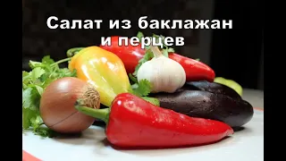 Салат из баклажан и перцев.  Eggplant and Pepper Salad. ბადრიჯნის და ბულგარული წიწაკის სალათი.