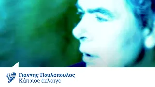 Γιάννης Πουλόπουλος - Κάποιος έκλαιγε | Official Video Clip