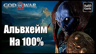 God of War (2018) АЛЬВХЕЙМ на 100% - Все Артефакты, Вороны, Валькирии, Сундуки [Гайд для Новичков]