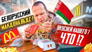 Весь День ем Белорусский Макдональдс