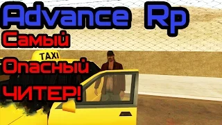 Шок! BatLCool- самый опасный читер на Advance rp!