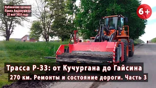 #1.3 Трасса Р-33: едем 270 км. из Кучургана в Гайсин. Состояние и ремонты. Полный обзор. 22.05.2021