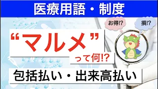 マルメとは？出来高払いと包括払いの違いをわかりやすく解説！