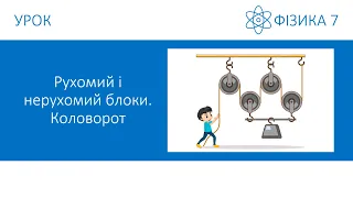 Фізика 7. Урок - Рухомий і нерухомий блоки. Коловорот. Презентація для 7 класу