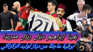 أجي تسمع... بغينا دياز ديال ريال مدريد بالفريق الوطني...قصة مارادونا المغرب و رسالة إبراهيم لوليد