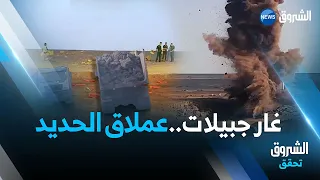 الشروق تحقق | عدد جديد وشيق عن مشروع الجزائرغار جبيلات..عملاق الحديد