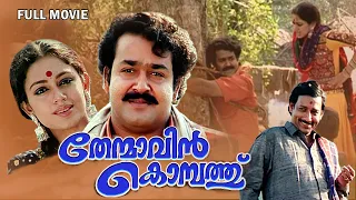 Thenmavinkombathu Malayalam Full Movie | Mohanlal | Shobana | Nedumudi Venu | Sreenivasan |