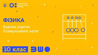 10 клас. Фізика. Будова рідини. Поверхневий натяг