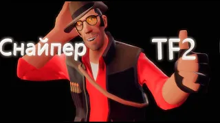 Гайд. Снайпер-TF2