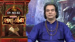 Baya Gita - Pandit Jitu Dash | Full Ep 82 | 25th Dec 2018 | Odia Spiritual Show | Tarang TV