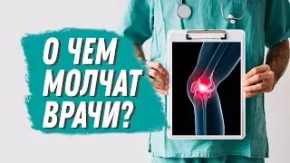 Восстановление и лечение суставов на 100%! О чем молчат врачи? Лечение коленного сустава.