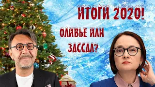 Шнуров и Набиуллина приготовили оливье и подвели итоги 2020 года!