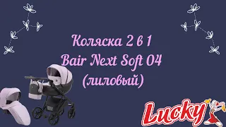 Коляска 2 в 1 Bair Next Soft 04 лиловый