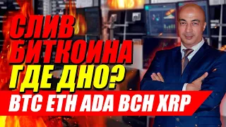 КУДА СОЛЬЮТ БИТКОИН? ГДЕ ВЫКУПАТЬ ДНО? ОБЗОР ПО BTC ETH ADA BCH XRP