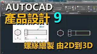 AutoCAD產品設計9 標準螺絲繪製 由2D到3D