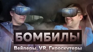 БУДУЩЕЕ НАСТУПИЛО [Вейперы, VR, Гироскутеры]