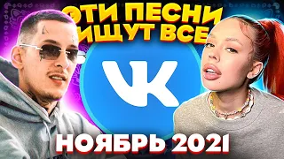 ЭТИ ПЕСНИ ИЩУТ ВСЕ  /ТОП 100 ПЕСЕН VK НОЯБРЬ 2021 МУЗЫКАЛЬНЫЕ НОВИНКИ