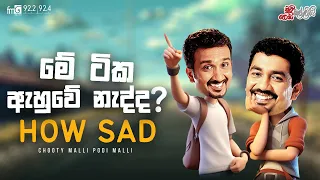 Chooty Malli Podi Malli |  Me Tika Ahuwe Nadda How Sad