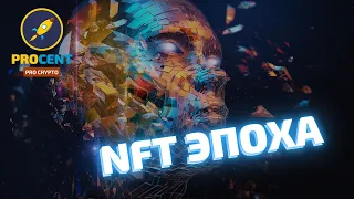 Что такое NFT? | Оцифровка всего | Как можно заработать на NFT? | Rarible, OpenSea, NBA Top Shot