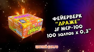 Салют Драже на 100 залпов х 0,3" калибр  JF MCP100 Джокер фейерверки