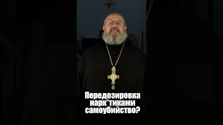 Передозировка веществами это самоубийство?