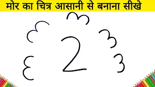 मोर का चित्र आसानी से बनाना सीखे // how to cute Peacock from 233333 number step by step Easy Drawing