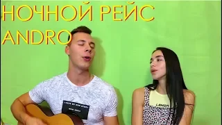 ANDRO - НОЧНОЙ РЕЙС НА ГИТАРЕ by ALE&ILY