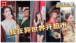 [MULTI SUB] 《我在异世界开超市》💕✨利用穿梭时空的能力，做起了两界的倒爷生意（高清全集）重磅推荐#短剧 #热门短剧 #短剧推荐#都市 #霸总#神豪 #shorts #shortvideo