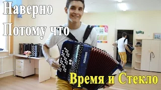 ВРЕМЯ и СТЕКЛО - НАВЕРНО ПОТОМУ ЧТО (Кавер на Баяне и Гитаре)