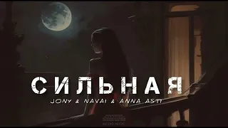 JONY & NAVAI & ANNA ASTI - Сильная | Музыка 2023
