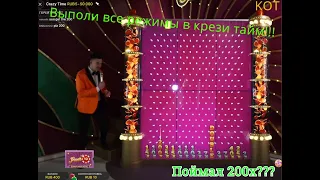 Играю Crazy Time  на 500 рублей сколько смогу поднять ?Поймал Крейзи тайм !!200x ??Поймал все режимы