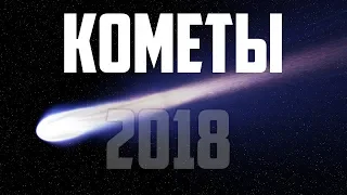 Документальный фильм - Космос каметы 2018