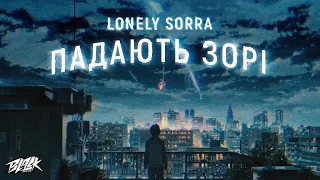lonely sorra - Падають зорі (Прем'єра, 2023)