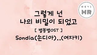 그렇게넌나의비밀이되었고 (별똥별OST) - Sondia(손디아), 빈센트블루(Vincent Blue) (여자키D)