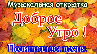 ДОБРОЕ УТРО ! Пожелание с Добрым Утром ! Красивая музыкальная открытка.