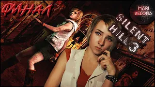 Silent Hill 3 стрим третий. До ФИНАЛА. Марафон по Сайлент Хиллу продолжается