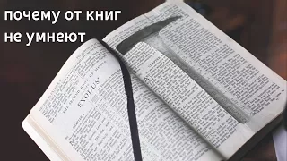 Почему книги не сделают Вас умнее? Расследование на QWERTY