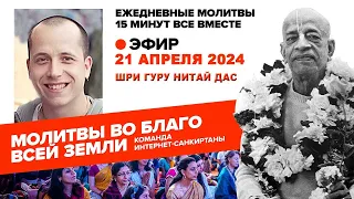 21.04.2024. ЕМ Шри Гуру Нитай прабху. Молитвы во благо всей Земли