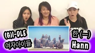 [KPOP REACTION] (G)I-DLE (여자)아이들 -- HANN (ALONE) 한 (一)