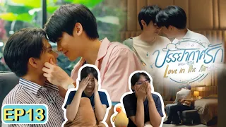 [REACTION] บรรยากาศรัก | Love in The Air | EP.13 | เค้ารักกันมาก แงงงง😭😭😭