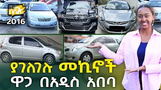 ያገለገሉ መኪናዎች ዋጋ በአዲስ አበባ 2016 Used Cars Price in Addis Ababa | Ethiopia @NurobeSheger