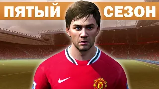 САМАЯ СТРАННАЯ КАРЬЕРА ЗА МЮ В FIFA 12. ПЯТЫЙ СЕЗОН