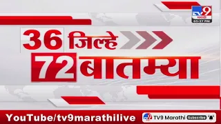 36 Jilhe 72 Batmya | 36 जिल्हे 72 बातम्या | 5.30 PM |  1 December 2023 | Marathi News Today