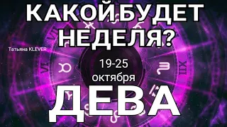 ДЕВА. Таро прогноз (19 - 25 октября 2020). Гадание на Ленорман. Тароскоп на неделю.