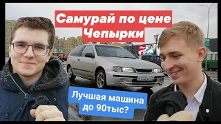 Лучший Японский ВАЗозаменитель до 90 тыс.руб. Ниссан Альмера n15 2000 г.в. Обзор вместе с Хозяином